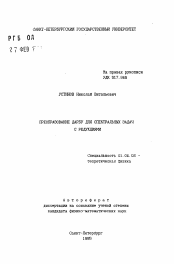 Автореферат по физике на тему «Преобразование Дарбу для спектральных задач с редукциями»