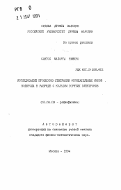 Автореферат по физике на тему «Исследование процессов генерации отрицательных ионов водорода в разряде с кольцом горячих электронов»