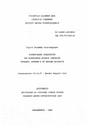 Автореферат по физике на тему «Формирование поверхности при молекулярно-лучевом эпитаксии германия, кремния и их твердых растворах»