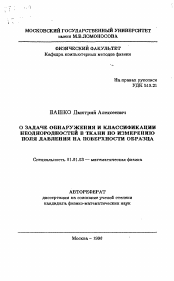 Автореферат по математике на тему «О задаче обнаружения и классификации неоднородностей в ткани по измерению поля давления на поверхности образца»