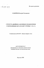 Автореферат по физике на тему «Структура двойных аморфных сплавов рения с переходными металлами V группы: V, Nb, Ta»