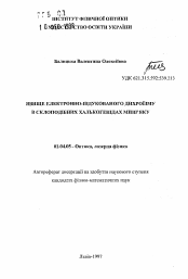 Автореферат по физике на тему «Явление электронно-индуцированного дихронизма в стеклоподобных халькогенидах мышьяка»