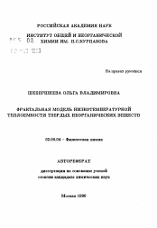 Автореферат по химии на тему «Фрактальная модель низкотемпературной теплоемкости твердых неорганических веществ»