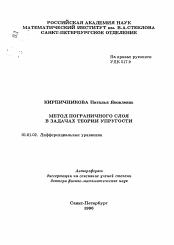 Автореферат по математике на тему «Метод пограничного слоя в задачах теории упругости»