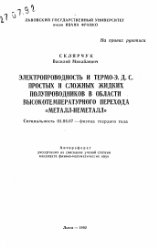 Автореферат по физике на тему «Электропроводность и термо-Э.Д.С. простых и сложных жидких полупроводников в области высокотемпературного перехода "металл-неметалл"»