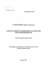 Автореферат по химии на тему «Синтез и свойства жидкокристаллических металлокомплексов»