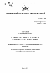 Автореферат по физике на тему «Структурные эффекты ионизации в широкозонных диэлектриках»