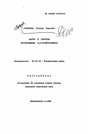 Автореферат по химии на тему «Синтез и свойства несопряженных альфа, ..-полифтордиенов»