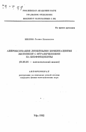 Автореферат по математике на тему «Аппроксимация линейными комбинациями экспонент с ограничениями на коэффициенты»