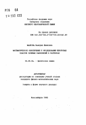 Автореферат по химии на тему «Математическое обеспечение к исследованию некоторых классов сложных равновесий в растворах»