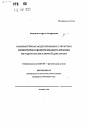 Автореферат по химии на тему «Компьютерное моделирование структуры и некоторых свойств жидкого кремния методом молекулярной динамики»