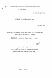 Автореферат по механике на тему «Численное решение задач о плоском осесимметричном движении нелинейно-вязкой жидкости»