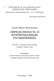 Автореферат по математике на тему «Определимость в итерированных расширениях»