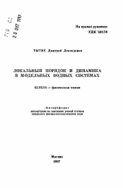 Автореферат по химии на тему «Локальный порядок и динамика в модельных водных системах»