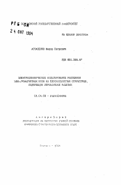 Автореферат по физике на тему «Электродинамическое моделирование рассеяния электромагнитных волн на плоскослоистых структурах содержащих управляемые решетки»