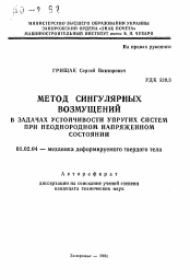 Автореферат по механике на тему «Метод сингулярных возмущений в задачах устойчивости упругих систем при неоднородном напряженном состоянии»