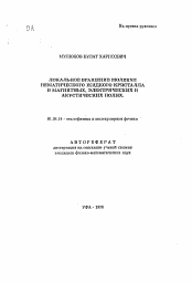 Автореферат по физике на тему «Локальное вращение молекул нематического жидкого кристалла в магнитных, электрических и акустических полях»