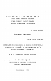 Автореферат по химии на тему «Исследование протонных центров на поверхности гетерогенных катализаторов и реакций с их участием методом ЯМР IH высокого разрешения в твердом теле»