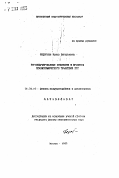 Автореферат по физике на тему «Фотоиндуцированные изменения и процессы плазмохимического травления ХГС»