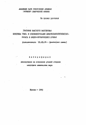 Автореферат по химии на тему «Кинетика гомо-и сополимеризации диметиламиноэтилметакрилата в водно-органических средах»