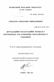 Автореферат по физике на тему «Деградационные и релаксационные процессы в светодиодах GaP, обусловленные ультразвуком и радиацией»