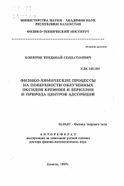 Автореферат по физике на тему «Физико-химические процессы на поверхности облученных оксидов кремния и бериллия и природа центров адсорбции»