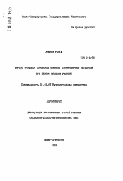 Автореферат по математике на тему «Методы конечных элементов решения эллиптических уравнений при первом краевом условии»