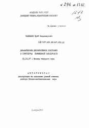 Автореферат по физике на тему «Динамическое диссипативное состояние в структурах пониженной размерности»