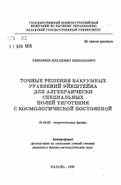 Автореферат по физике на тему «Точные решения вакуумных уравнений Эйнштейна для алгебраически специальных полей тяготения с космологической постоянной»