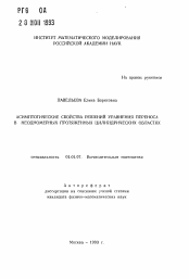 Автореферат по математике на тему «Асимптотические свойства решений уравнения переноса в неодномерных протяженных цилиндрических областях»