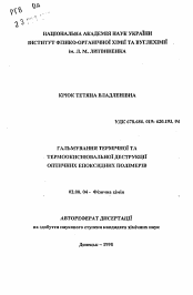 Автореферат по химии на тему «Торможение термической и термоокислительной деструкции оптических эпоксидных полимеров.»