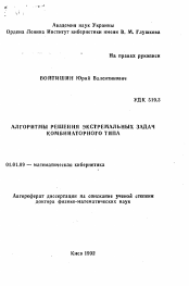 Автореферат по математике на тему «Алгоритмы решения экстремальных задач комбинаторного типа»