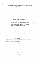 Автореферат по механике на тему «Аналитический расчет псевдоупругости»