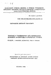 Автореферат по механике на тему «Течение и теплообмен при колебаниях большой амплитуды в открытых трубах»