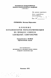 Автореферат по химии на тему «Влияние катализаторов переэтерификации на процесс синтеза алкидных олигомеров»