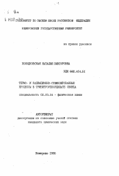 Автореферат по химии на тему «Термо- и радиационно-стимулированные процессы в тринитрорезорцинате свинца»