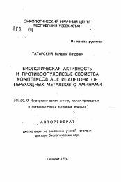 Автореферат по химии на тему «Биологическая активность и противоопухолевые свойства комплексов ацетилацетонатов переходных металлов с аминами»