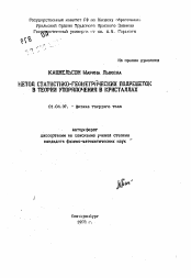 Автореферат по физике на тему «Метод статистико-геометрических подрешеток в теории упорядочения в кристаллах»