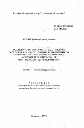 Автореферат по физике на тему «Исследование совершенства структуры монокристаллов суперионных проводников и поверхностного фазового перехода методом трехкристальной рентгеновской дифрактометрии»