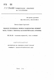 Автореферат по механике на тему «Численное исследование эволюции полидисперсных ансамблей частиц топлива в некоторых высокоэнергетических установках»