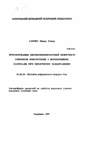 Автореферат по механике на тему «Прогнозирование высокотемпературной ползучести элементов конструкций из огнеупорных материалов при циклическом нагружении»