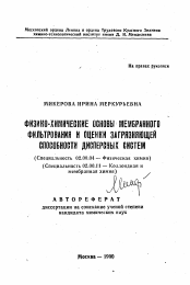 Автореферат по химии на тему «Физико-химические основы мембранного фильтрования и оценки загрязняющей способности дисперсных систем»