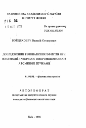 Автореферат по физике на тему «Исследование резонансных эффектов при взаимодействии лазерного излучения с атомными пучками»