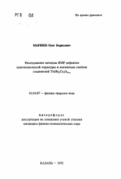 Автореферат по физике на тему «Исследование методом ЯМР дефектовкристаллической структуры и магнитных свойствсоединенийTmBa2Cu3O6+х»