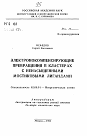 Автореферат по химии на тему «Электронокомпенсирующие превращения в кластерах с ненасыщенными мостиковыми лигандами»