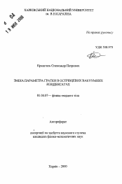 Автореферат по физике на тему «Изменение параметра решетки в островковых вакуумных конденсатах»