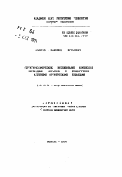 Автореферат по химии на тему «Структурнохимические исследования комплексов переходных металлов с биологически активными органическими лигандами»