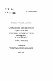 Автореферат по физике на тему «Особенности спектральных характеристикизлучения релятивистских электронов в кристаллах»