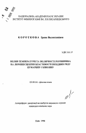 Автореферат по химии на тему «Влияние температуры и полярности растворителя на люминесцентные свойства производных рядов кумарина и хинолина»