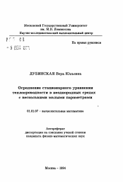 Автореферат по математике на тему «Осреднение стационарного уравнения теплопроводности в неоднородных средах с несколькими малыми параметрами»